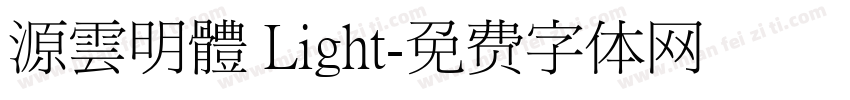 源雲明體 Light字体转换